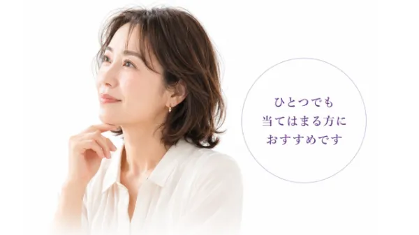 ひとつでも当てはまる方におすすめです
